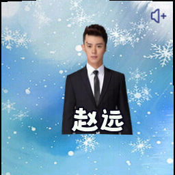 赵远