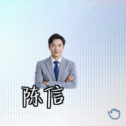 陈信